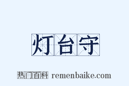 灯台守是什么意思的图片